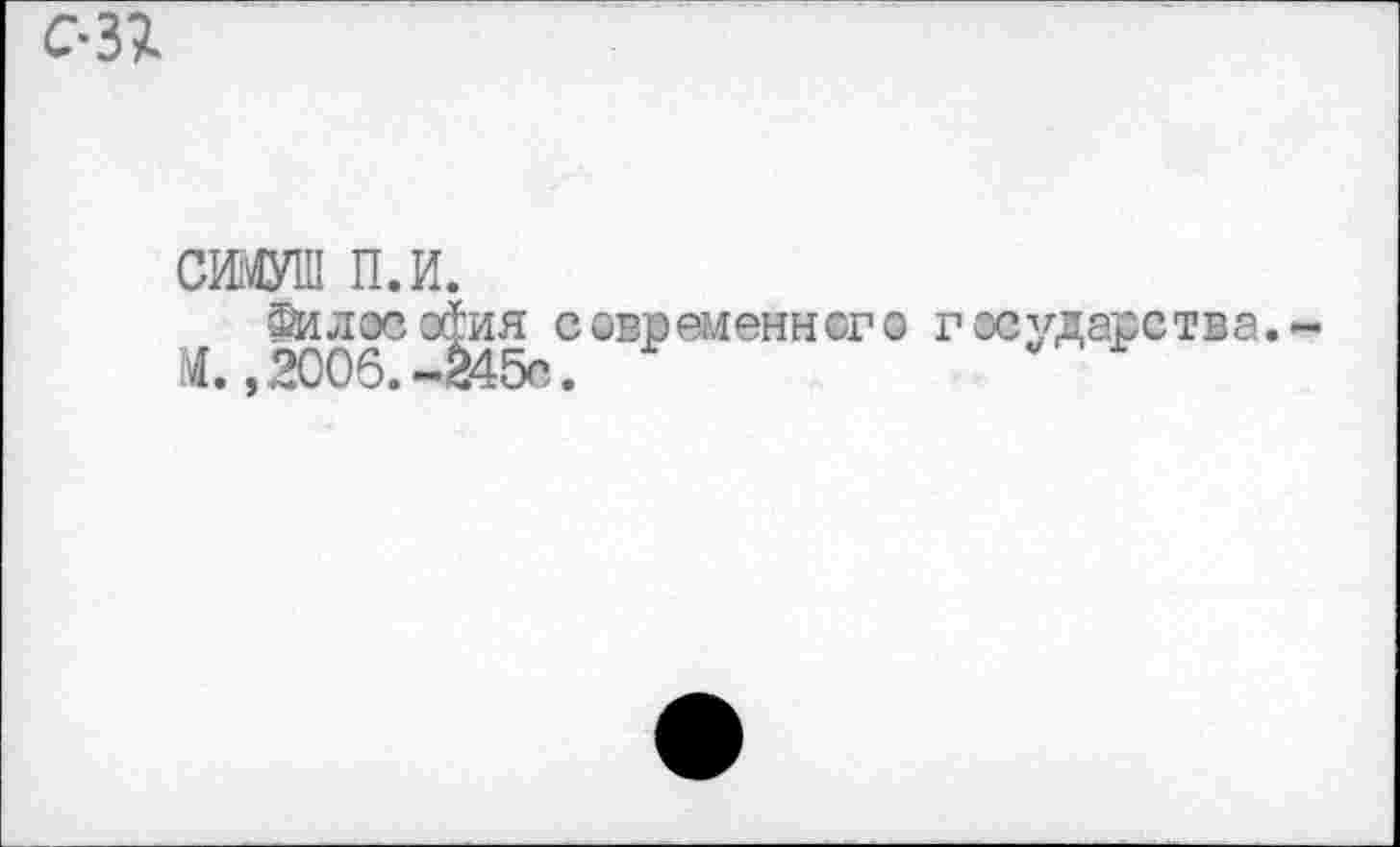 ﻿СЖУ1П п.и.
Философия современного государства. M.,2006.-è45c.